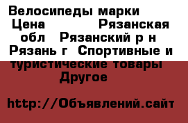 Велосипеды марки WIND › Цена ­ 7 500 - Рязанская обл., Рязанский р-н, Рязань г. Спортивные и туристические товары » Другое   